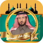 Logo of قران كامل بصوت خالد القحطاني android Application 